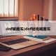 dnf破魔石/dnf秘境破魔石