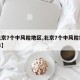 【北京7个中风险地区,北京7个中风险地区名单】