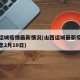 山西运城疫情最新情况(山西运城最新疫情最新消息2月10日)