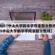 【2017中山大学新华学院录取分数线,2019中山大学新华学院录取分数线】