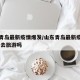 山东青岛最新疫情爆发/山东青岛最新疫情爆发,能去旅游吗