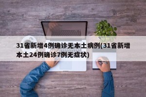 31省新增4例确诊无本土病例(31省新增本土24例确诊7例无症状)
