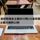 31省份新增本土确诊93例/31省份新增本土确诊病例12例