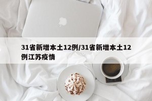 31省新增本土12例/31省新增本土12例江苏疫情