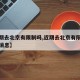 【近期去北京有限制吗,近期去北京有限制吗最新消息】