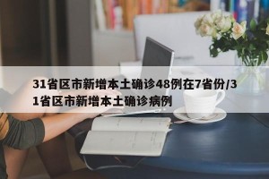 31省区市新增本土确诊48例在7省份/31省区市新增本土确诊病例