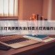 科目三灯光使用方法(科目三灯光操作说明)
