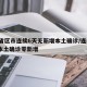 31省区市连续6天无新增本土确诊/连续6天本土确诊零新增