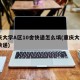 重庆大学A区10舍快递怎么填(重庆大学b区快递)